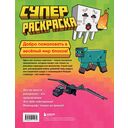 Суперраскраска Майнкрафт. Строй, твори, раскрашивай — фото, картинка — 7
