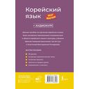 Корейский язык шаг за шагом + аудиокурс — фото, картинка — 1