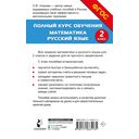 Полный курс обучения. 2 класс. Математика. Русский язык — фото, картинка — 16