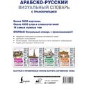 Арабско-русский визуальный словарь с транскрипцией — фото, картинка — 1