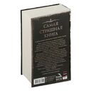 Самая страшная книга 2025 — фото, картинка — 8