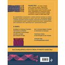 Энциклопедия ручного ткачества. 200 лучших дизайнов шарфов, палантинов и снудов — фото, картинка — 16