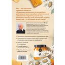 Целительный мед. 450 медовых рецептов от всех болезней — фото, картинка — 20