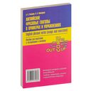 Английские фразовые глаголы в примерах и упражнениях. Пособие для подготовки к централизованному тестированию — фото, картинка — 1