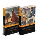 Готическая классика: два шедевра сестер Бронте. Комплект из 2 книг — фото, картинка — 3