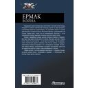 Ермак. Война — фото, картинка — 13