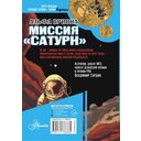 Альфа Ориона. Миссия 