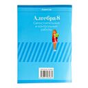 Алгебра. 8 класс. Самостоятельные и контрольные работы — фото, картинка — 8