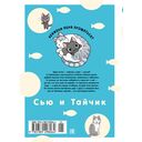 Сью и Тайчик. Книга 3 — фото, картинка — 6