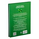 Законы удачи: Система достижения успеха, которая никогда не дает сбоев — фото, картинка — 14