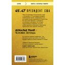 Лидерство. Золотые правила Дональда Трампа — фото, картинка — 15
