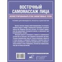 Восточный самомассаж лица. Иллюстрированный атлас биоактивных точек — фото, картинка — 6