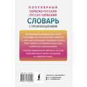 Популярный сербско-русский русско-сербский словарь с произношением — фото, картинка — 15