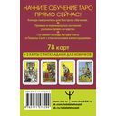 Таро Уэйта. Первая обучающая колода. Прямое и перевёрнутое значение каждой карты — фото, картинка — 1