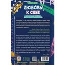 Любовь к себе. Творческий дневник, который поможет подросткам обрести уверенность и принять себя такими, какие они есть — фото, картинка — 1
