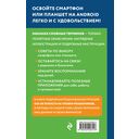 Смартфон на Android. Самоучитель: просто и понятно — фото, картинка — 16