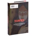 Томиэ. Том 1 — фото, картинка — 2