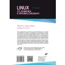 Linux. От новичка к профессионалу — фото, картинка — 1