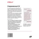 Современный C#. Разработка настольных, облачных, мобильных и веб-приложений — фото, картинка — 1