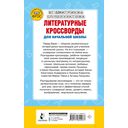 Литературные кроссворды для начальной школы — фото, картинка — 14