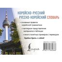 Корейско-русский русско-корейский словарь — фото, картинка — 15