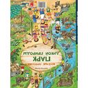 Весёлые пряталки. Спокойной ночи! Весёлые пряталки. Парк дикой природы — фото, картинка — 1