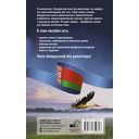 Белорусский язык без репетитора. Самоучитель белорусского языка — фото, картинка — 1