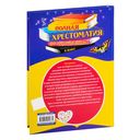 Полная хрестоматия для начальной школы. 4 класс — фото, картинка — 21