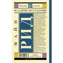 Всадник без головы — фото, картинка — 15