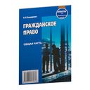 Гражданское право. Общая часть. Ответы на экзаменационные вопросы — фото, картинка — 1
