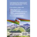 Азербайджанский язык без репетитора. Самоучитель азербайджанского языка — фото, картинка — 16