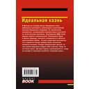 Идеальная казнь — фото, картинка — 1