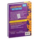 Справочник по математике для 5-6 классов — фото, картинка — 21