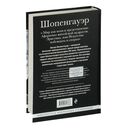 Артур Шопенгауэр. Мир как воля и представление. Афоризмы житейской мудрости. Эристика, или Искусство побеждать в спорах — фото, картинка — 85