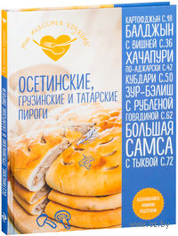 Осетинские, грузинские и татарские пироги