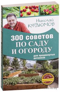 300 советов по саду и огороду для продвинутых дачников