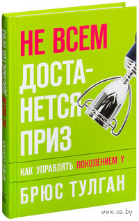 Не всем достанется приз. Как управлять поколением Y
