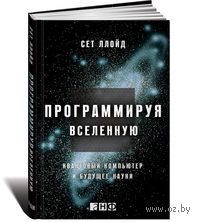 Программируя Вселенную. Квантовый компьютер и будущее науки