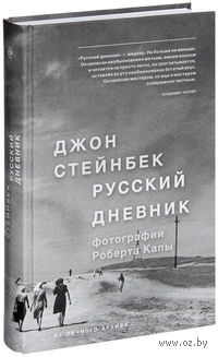 Стейнбек. Русский дневник