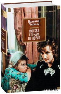 Москва слезам не верит
