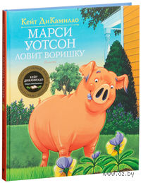 Марси Уотсон ловит воришку