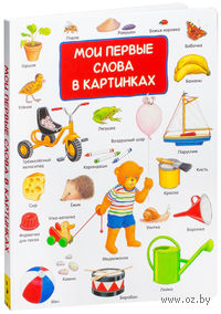 Мои первые слова в картинках