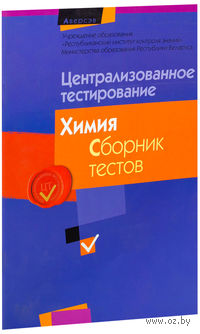 цт по химии 2020 сканы. цт. сборник тестов. цт по химии. сборник тестов по химии.