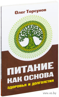 Питание как основа здоровья и долголетия