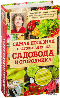 Самая полезная настольная книга садовода и огородника