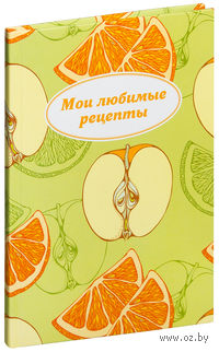 Мои любимые рецепты. Книга для записи рецептов (Яблочный пазл)