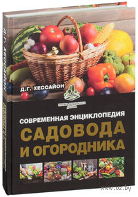 Современная энциклопедия садовода и огородника