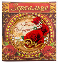 Зеркало карманное "Любимая бабушка"
