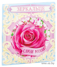Зеркало карманное "Самая милая"