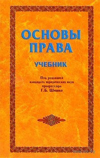 основы права рб учебник шишков основы права рб учебник шишков
